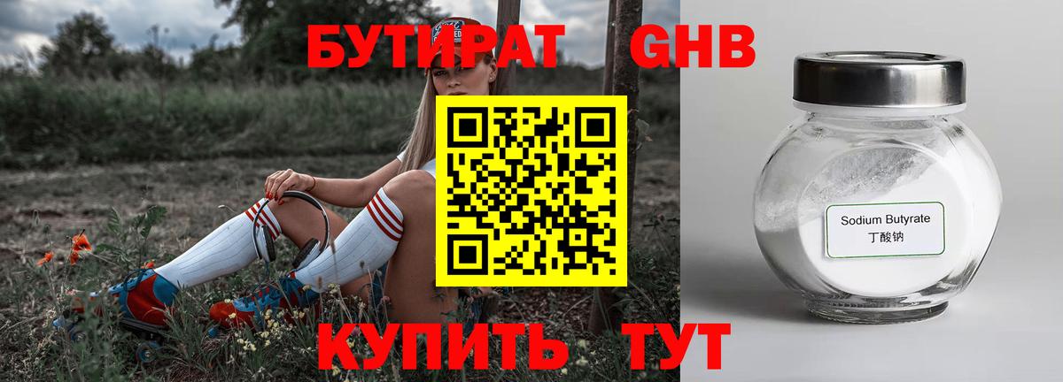 Бутират оксибутират Урай