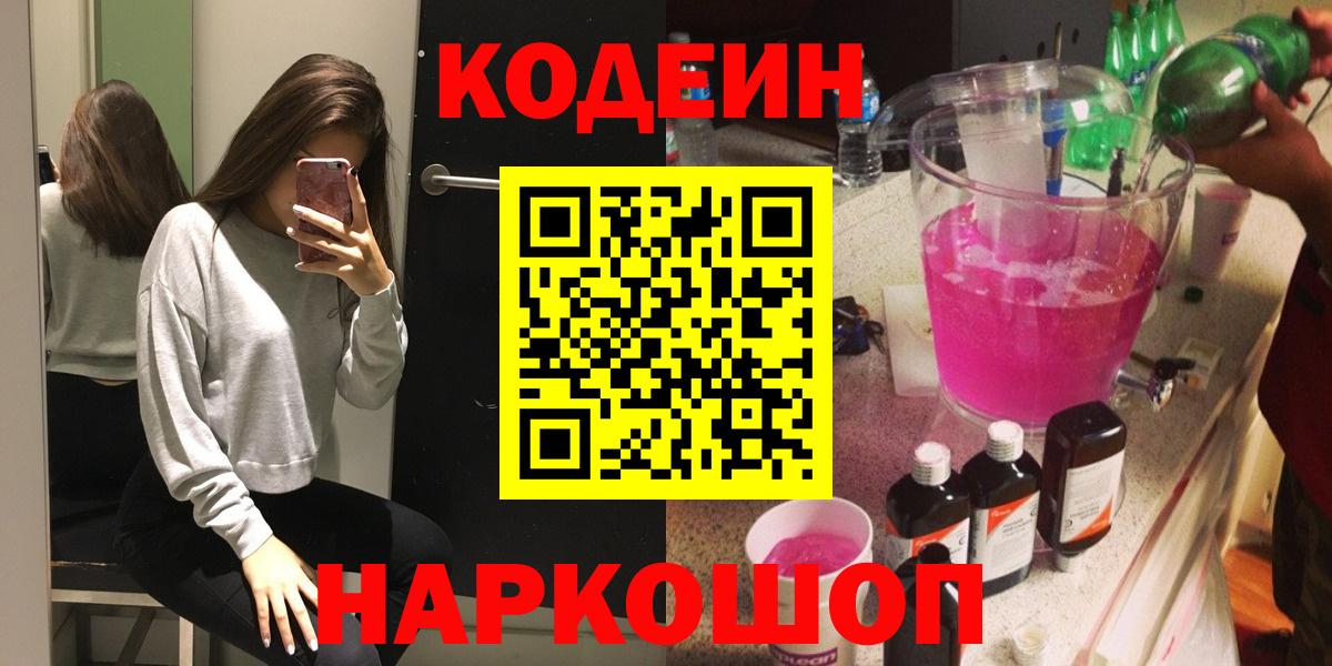 Кодеин Purple Drank  Вход с VPN  Урай  Codein напиток Lean (лин) 